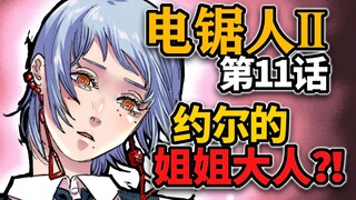 [Chainsaw Man Part 2, Chapter 11] โรงเรียนมัธยมเล็กๆ มีเทพเจ้ามารวมตัวกันมากมาย!!