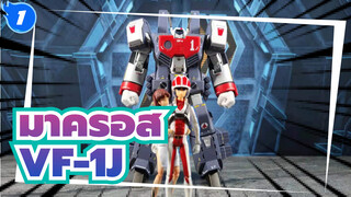 มาครอส /บันได
VF-1J เกราะวาลคีร์ล ฮิคารุ อิจิโจ ยูส_1