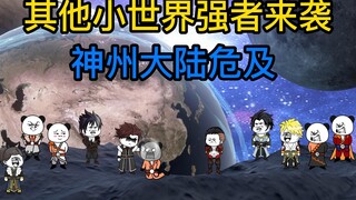 神州大陆危及，其他小世界强者来袭，谁来守护这方世界