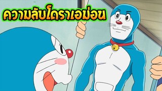 โดราเอม่อน  21 ความลับเกี่ยวกับ โดราเอม่อน  l OverReview