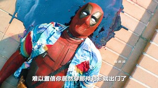 "超级英雄式落地登场！" 等等，死侍你在干什么？