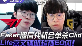 T1 vs GEN: Faker rơi vào thế bế tắc nhưng vẫn tìm được cơ hội solo hạ gục Clid; Life sử dụng Garen h