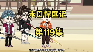 第119集：末日第一百二十天，顶尖种族的实力分布
