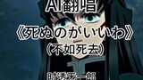 [AI Cover] คัฟเวอร์ "ตายดีกว่า" ของ Muichiro Tokito (死ぬのがいいわ)!