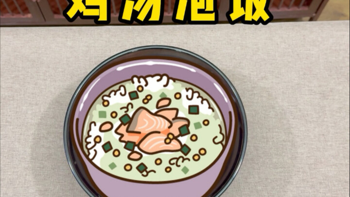 วันนี้ทำข้าวต้มซุปไก่หอมชาให้คุณพ่อที่เป็นผู้ชิมชาอาวุโส