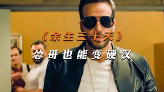 生命剩下三十天 彻底放飞自我