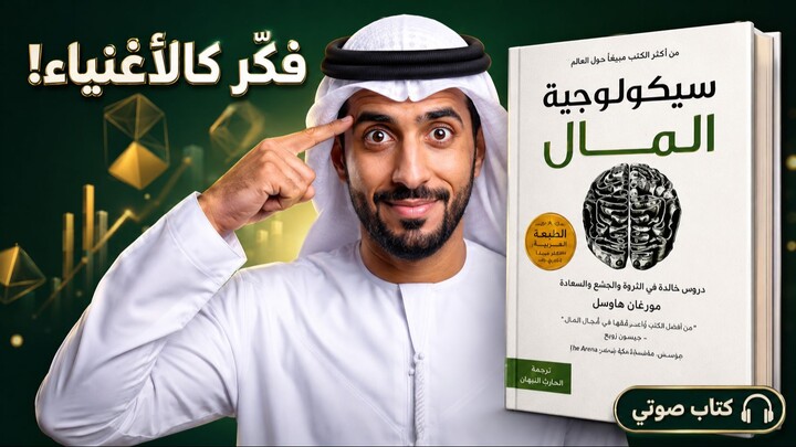 لماذا يفشل الأذكياء في جمع المال؟ (السبب الصادم!)