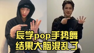【Chen Fei】My brain is messed up after learning the pop hand dance moves from Chen; let Feifei teach 