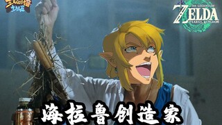 主播真会玩主机篇：海拉鲁艺术创想#180