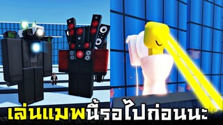 เเมพหัวชักโครกกลับมาเเล้ว ?  นี้มันก็อปหรืออะไรวะเนี่ย 5555+  - Roblox