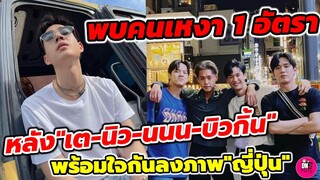 พบคนเหงา 1 อัตรา หลัง "เต ตะวัน-นิว-นนน-บิวกิ้น" พร้อมใจกันลงภาพรัวๆ ที่"ญี่ปุ่น" #ออฟจุมพล #เตนิว