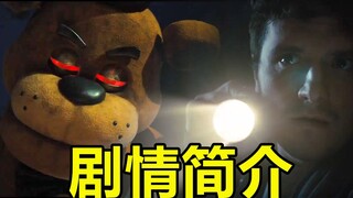 玩具熊电影来了！FNAF先导预告剧情简介