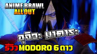 ✅[เกมส์อนิเมะ] #17 ANIME BRAWL:ALL OUT รีวิวอุจิวะ มาดาระ 6 ดาว #ROBLOX