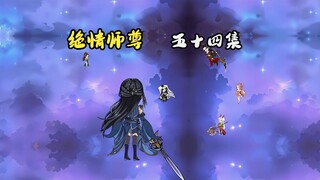 绝情师尊五十四集：拯救萧凡。