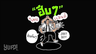 ฮึบๆไทยแลนด์ โดย JOEYBOY | YUPP!