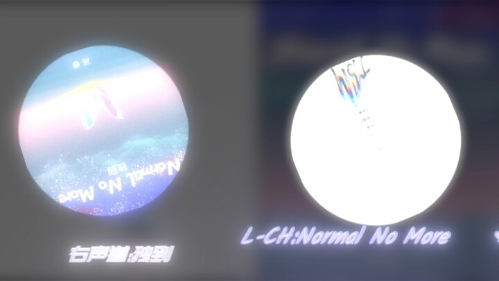 右声道:"Normal No More" 左声道:"独到"  多巴胺好多…♡大脑…要不行了啦♡…