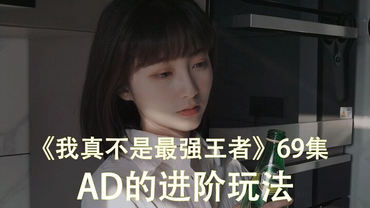 69. นี่คือวิธีเล่น AD ที่รับประกันชนะในเกมระดับเมจิก!