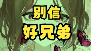 好兄弟喊我去他家，结果……