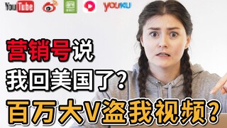 我害怕中国人所以离开了中国？我们曾被百万大V和营销号团伙盗视频的心酸史...