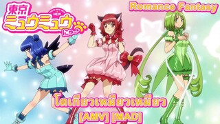 Tokyo Mew Mew New - โตเกียวเหมียวเหมียว (The Lovecats) [AMV] [MAD]