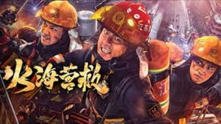 🇨🇳  火海营救  Blast  2019