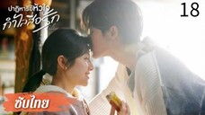 ตอนที่ 18