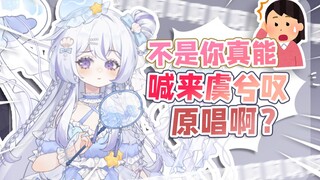 怎么会有这么宠粉的主播！打电话叫醒原唱给舰长唱《虞兮叹》