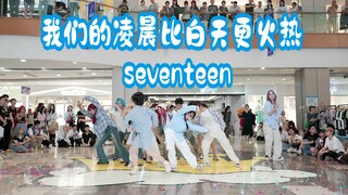 【成都BZ限定团演出】我们的凌晨比白天更火热-seventeen  (Kpop in public财富又一城& BZ路演）