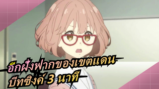 [อีกฝั่งฟากของเขตแดน/MAD] บีทซิงค์ 3 นาที  ขอกดไลค์ให้หน่อย