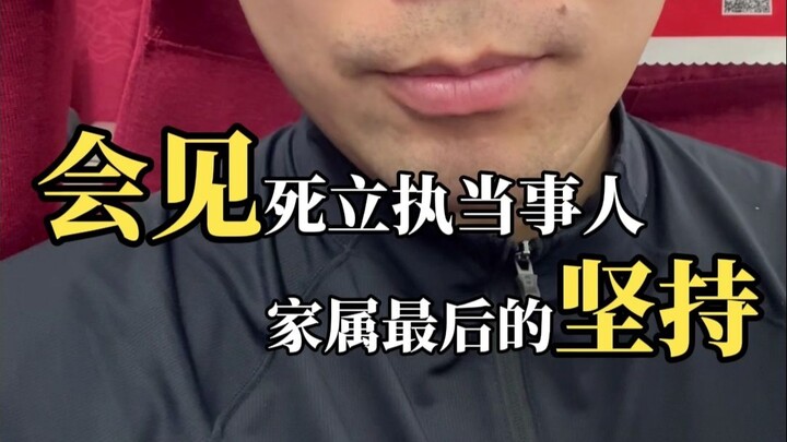会见死立执当事人！家属最后的坚持！