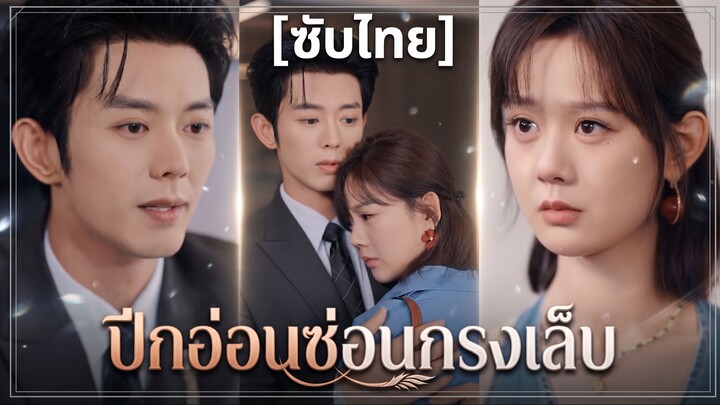 ปีกอ่อนซ่อนกรงเล็บ (ซับไทย)