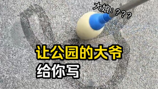 公园大爷：小样，这还不迷死你？！