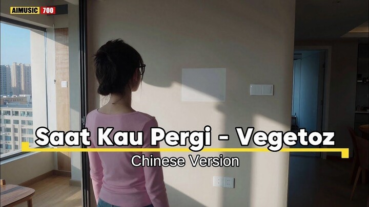 Saat Kau Pergi - Vegetoz (Chinese Version)