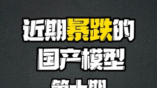 近期暴跌的国产模型（10）