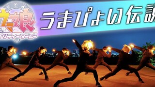 【赛马娘】うまぴょい伝説 试着全力耍帅地打了WOTA艺【プリティーダービー】
