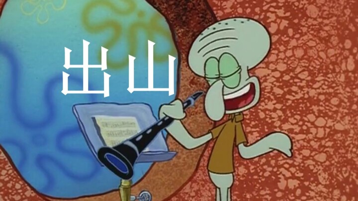 [Saudara Squidward] Saya membuat ini dengan hati saya, tolong beri acungan jempol! Lagu asli: Super 