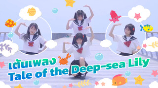 เต้นเพลง Tale of the Deep-sea Lily