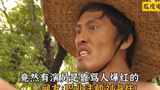 竟然有演员是靠骂人爆红的，网友：职业法师刘海柱！