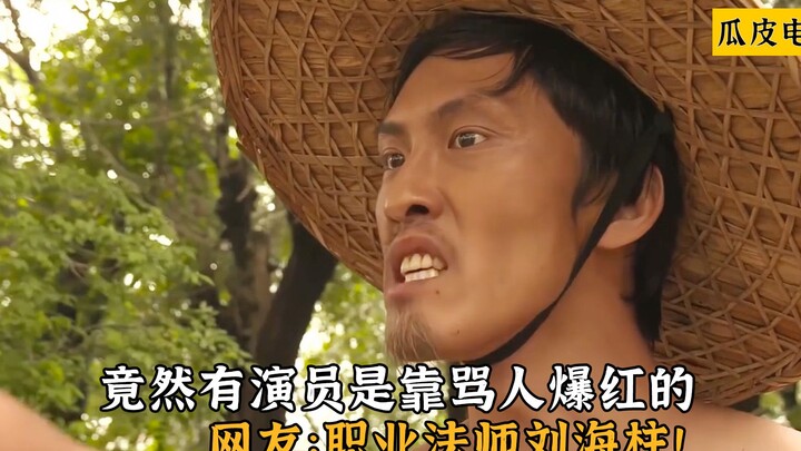 竟然有演员是靠骂人爆红的，网友：职业法师刘海柱！