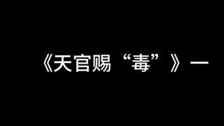 《天官赐“毒”》来吧！