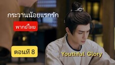 กระวานน้อยแรกรัก พากย์ไทย ตอนที่ 8