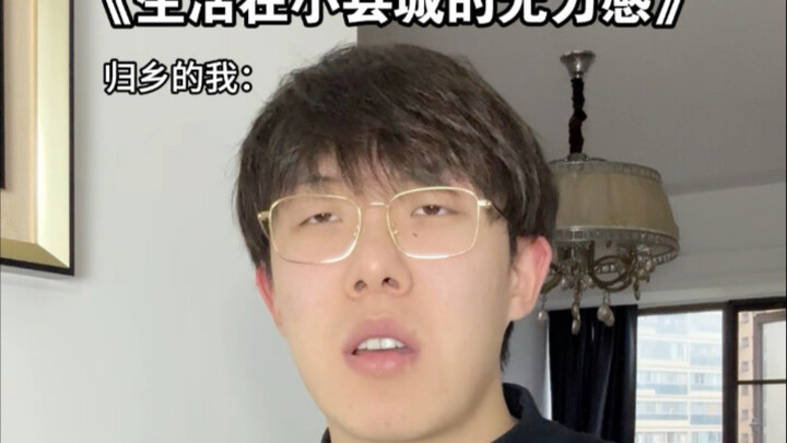 生活在小县城的无力感3