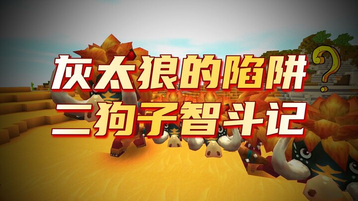 Haitailang’s Trap: Er Gouzi Outsmarts It