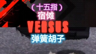 十五指宿傩VS弹簧胡子，前已经被扒了