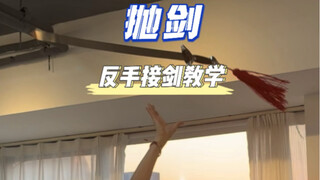 نصيحة صغيرة يومية للرقص بالسيف: تعليم رمي السيف والتقاطه باليد اليسرى