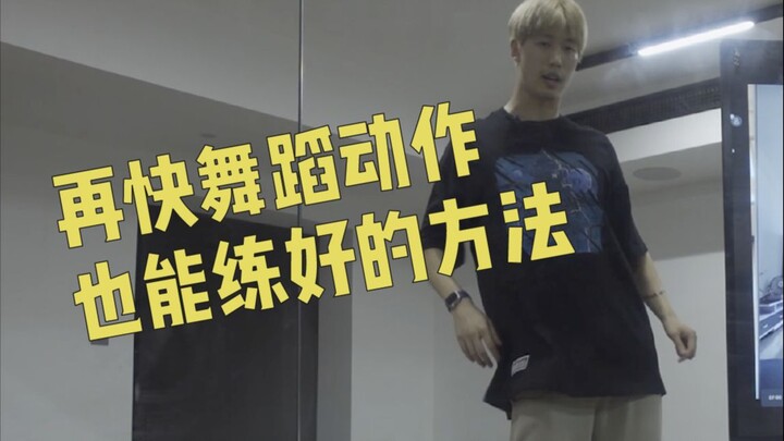 ถ้าเต้นตามจังหวะไม่ทันต้องทำอย่างไร | Dance Flow Classroom 64
