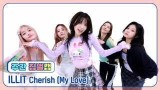 ILLIT 'Cherish'一镜到底4K周偶官方舞台！