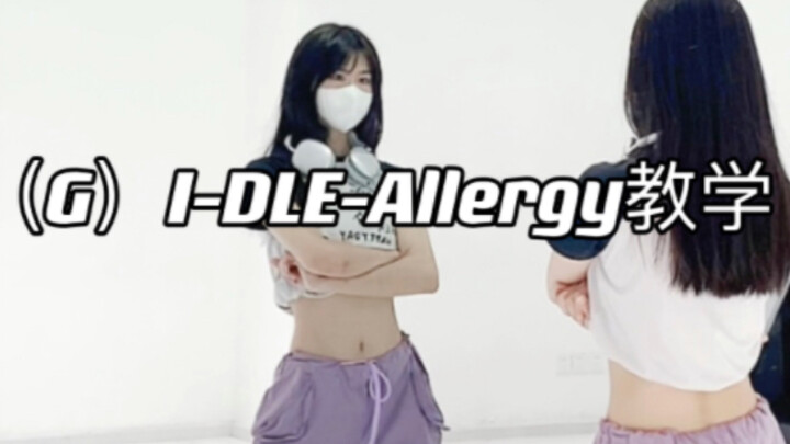 （G）I-DLE先行曲Allergy｜数拍慢速教学