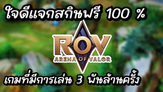 RoV เกมที่มีการเล่นมาแล้ว 3 พันล้านครั้ง เขาใจดีแจกสกินฟรี