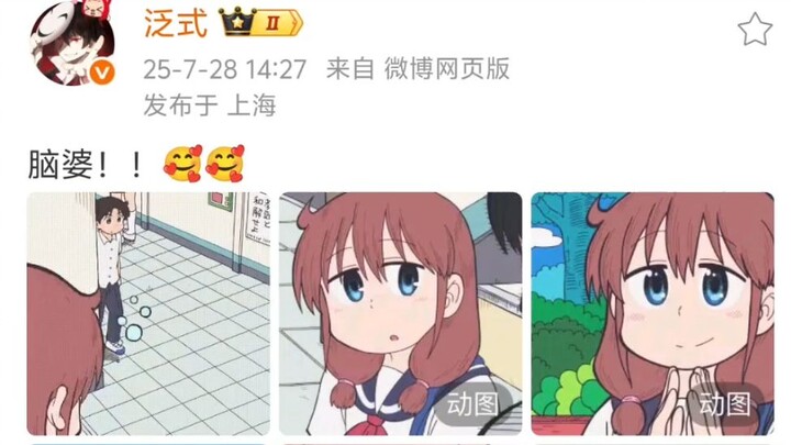 泛式：脑婆！！🥰🥰 